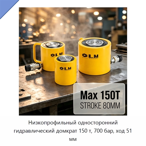 Низкопрофильный односторонний гидравлический домкрат 150 т, 700 бар, ход 51 мм