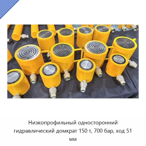 Низкопрофильный односторонний гидравлический домкрат 150 т, 700 бар, ход 51 мм