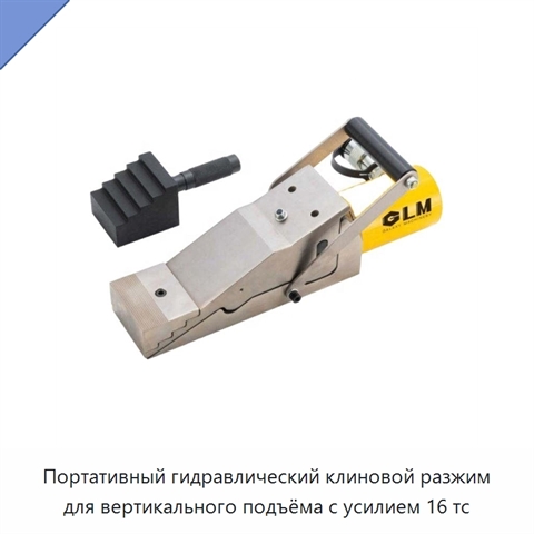 Портативный гидравлический клиновой разжим для вертикального подъёма с усилием 16 тс