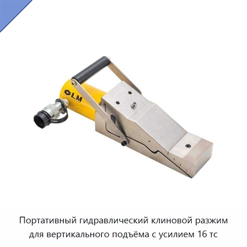 Портативный гидравлический клиновой разжим для вертикального подъёма с усилием 16 тс