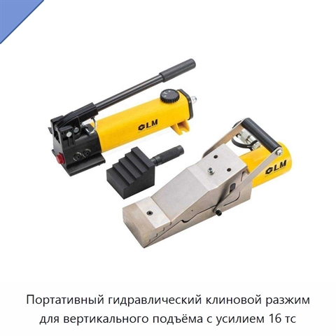 Портативный гидравлический клиновой разжим для вертикального подъёма с усилием 16 тс