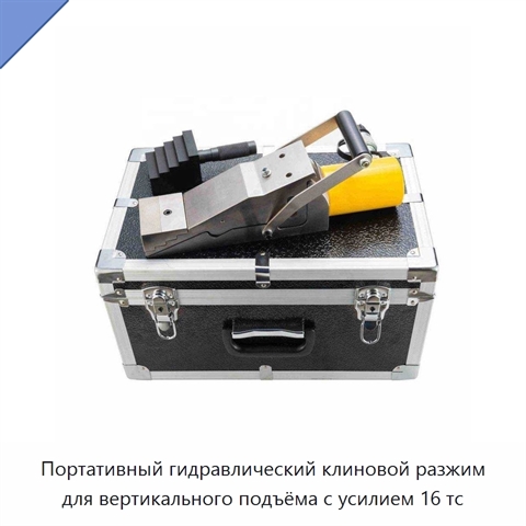 Портативный гидравлический клиновой разжим для вертикального подъёма с усилием 16 тс