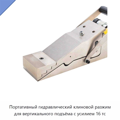 Портативный гидравлический клиновой разжим для вертикального подъёма с усилием 16 тс