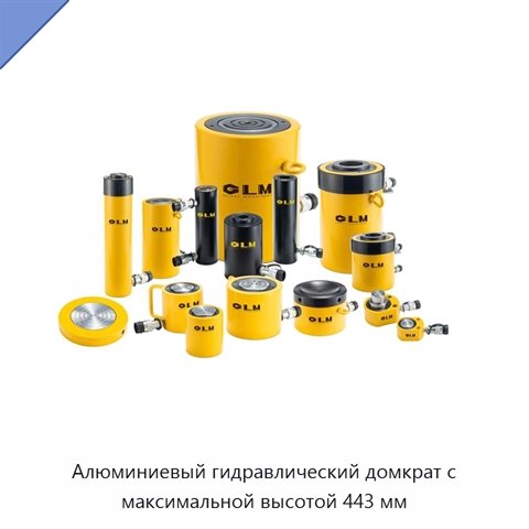 Алюминиевый гидравлический домкрат с максимальной высотой 443 мм