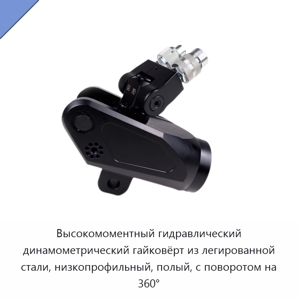 Высокомоментный гидравлический динамометрический гайковёрт из легированной стали, низкопрофильный, полый, с поворотом на 360° — Гидравлические инструменты