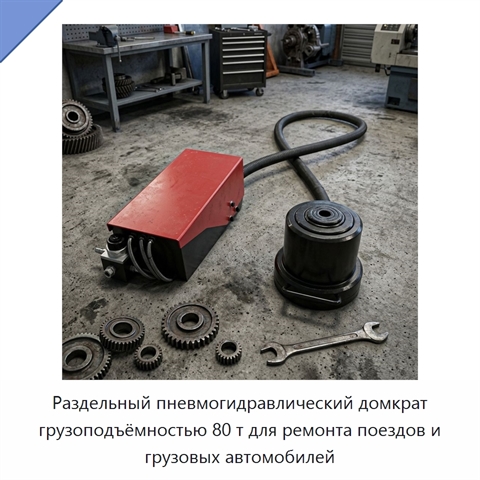 Раздельный пневмогидравлический домкрат грузоподъёмностью 80 т для ремонта поездов и грузовых автомобилей
