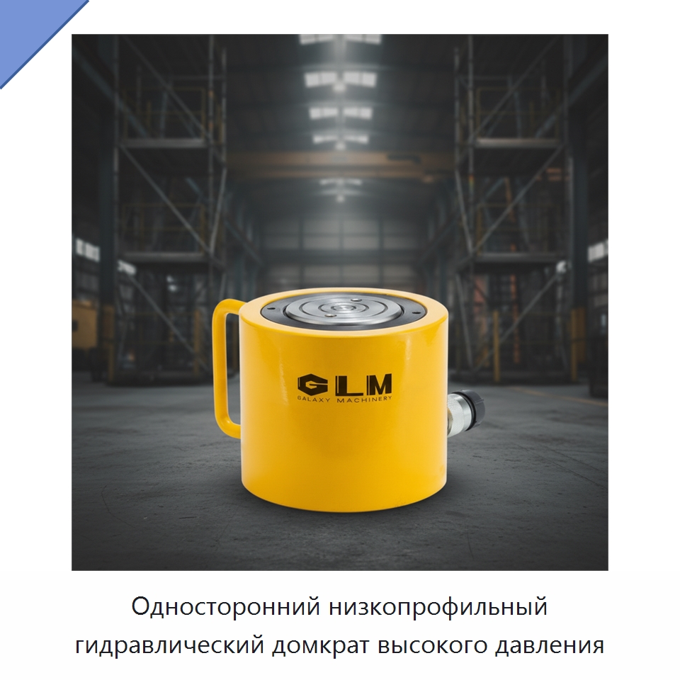 Односторонний низкопрофильный гидравлический домкрат высокого давления — Домкраты