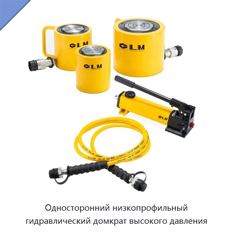 Односторонний низкопрофильный гидравлический домкрат высокого давления