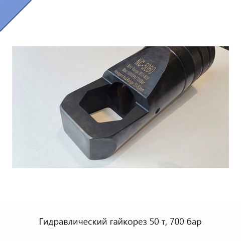 Гидравлический гайкорез 50 т, 700 бар