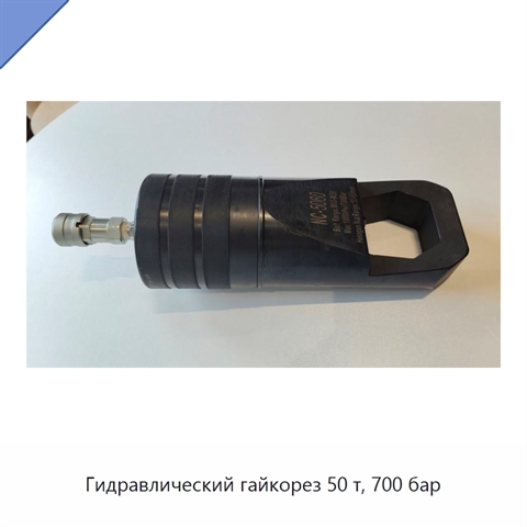 Гидравлический гайкорез 50 т, 700 бар