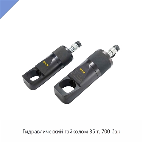 Гидравлический гайколом 35 т, 700 бар