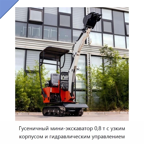 Гусеничный мини-экскаватор 0,8 т с узким корпусом и гидравлическим управлением