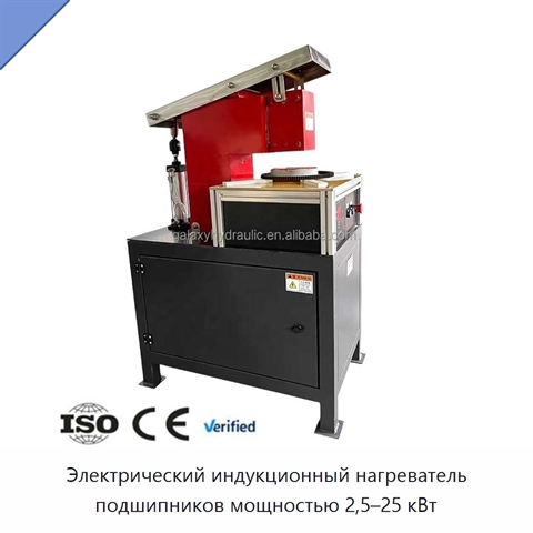 Электрический индукционный нагреватель подшипников мощностью 2,5–25 кВт