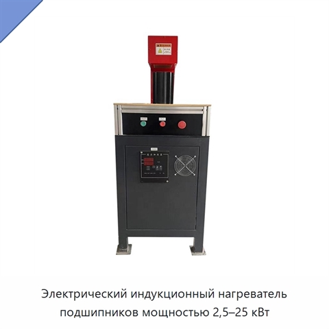 Электрический индукционный нагреватель подшипников мощностью 2,5–25 кВт