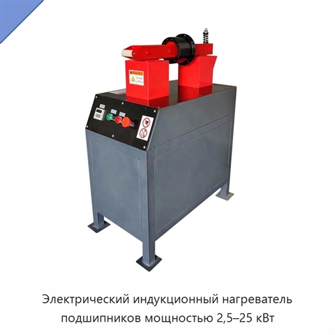 Электрический индукционный нагреватель подшипников мощностью 2,5–25 кВт