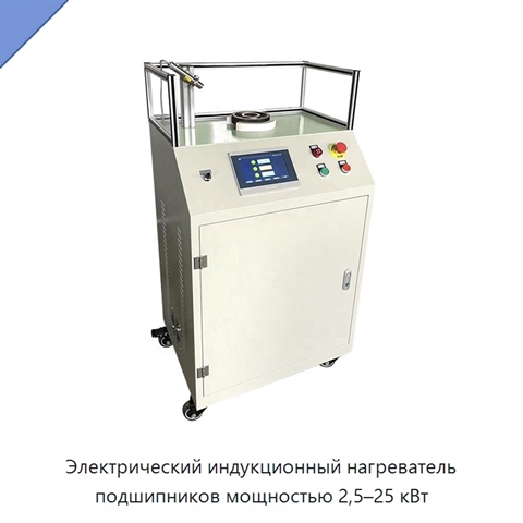 Электрический индукционный нагреватель подшипников мощностью 2,5–25 кВт