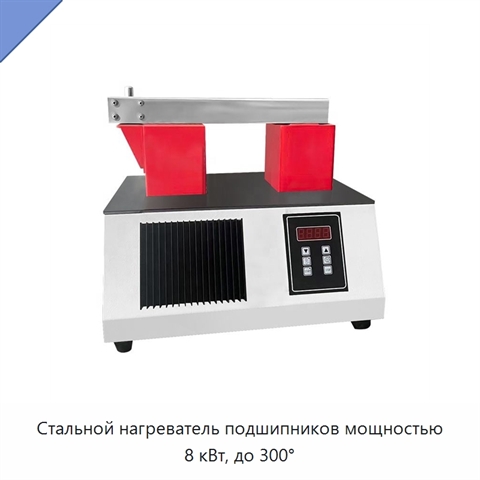 Стальной нагреватель подшипников мощностью 8 кВт, до 300°