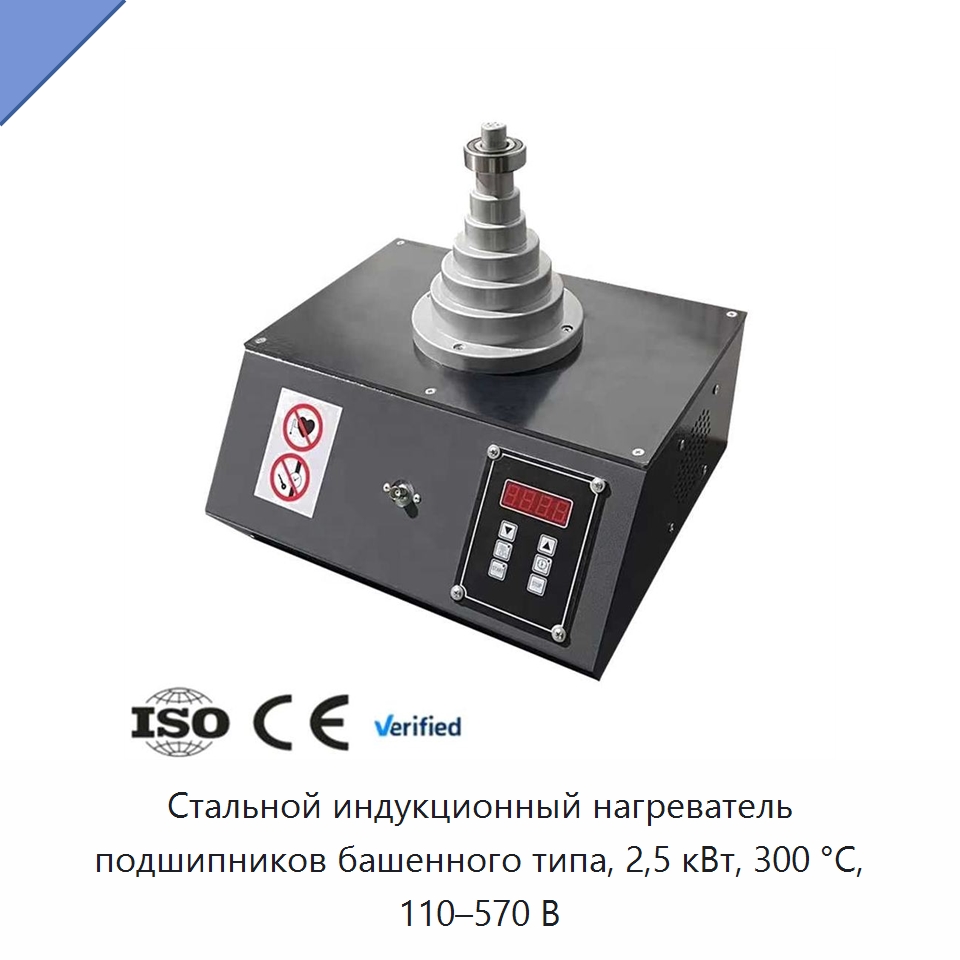Стальной индукционный нагреватель подшипников башенного типа, 2,5 кВт, 300 °C, 110–570 В — Отопительное оборудование