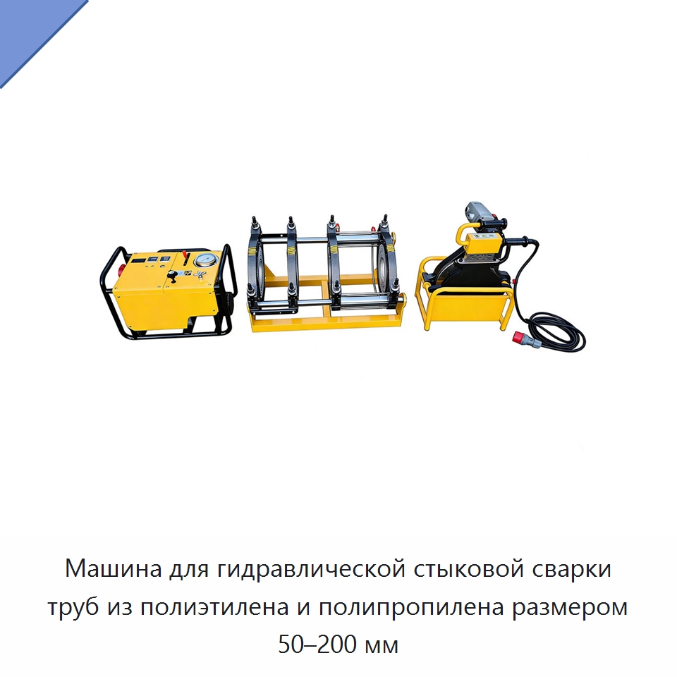 Машина для гидравлической стыковой сварки труб из полиэтилена и полипропилена размером 50–200 мм — Машины для стыковой сварки