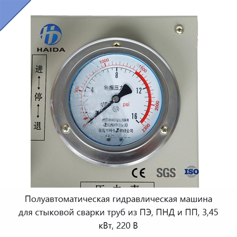 Полуавтоматическая гидравлическая машина для стыковой сварки труб из ПЭ, ПНД и ПП, 3,45 кВт, 220 В