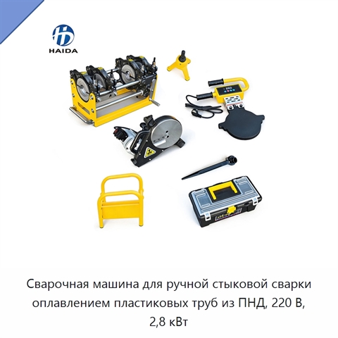 Сварочная машина для ручной стыковой сварки оплавлением пластиковых труб из ПНД, 220 В, 2,8 кВт