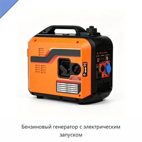 Бензиновый генератор с электрическим запуском