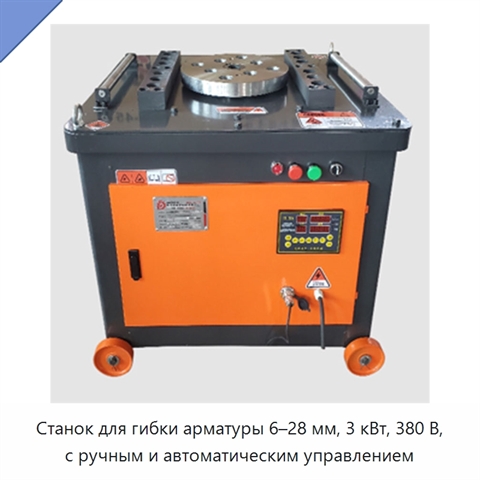 Станок для гибки арматуры 6–28 мм, 3 кВт, 380 В, с ручным и автоматическим управлением