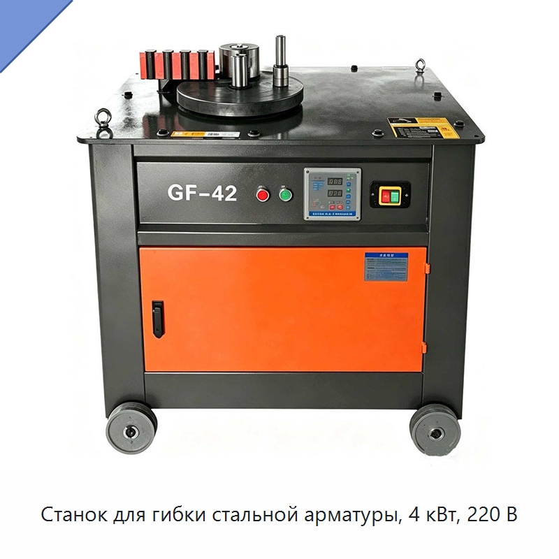 Станок для гибки стальной арматуры, 4 кВт, 220 В — Специальная строительная техника