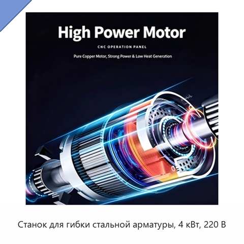 Станок для гибки стальной арматуры, 4 кВт, 220 В