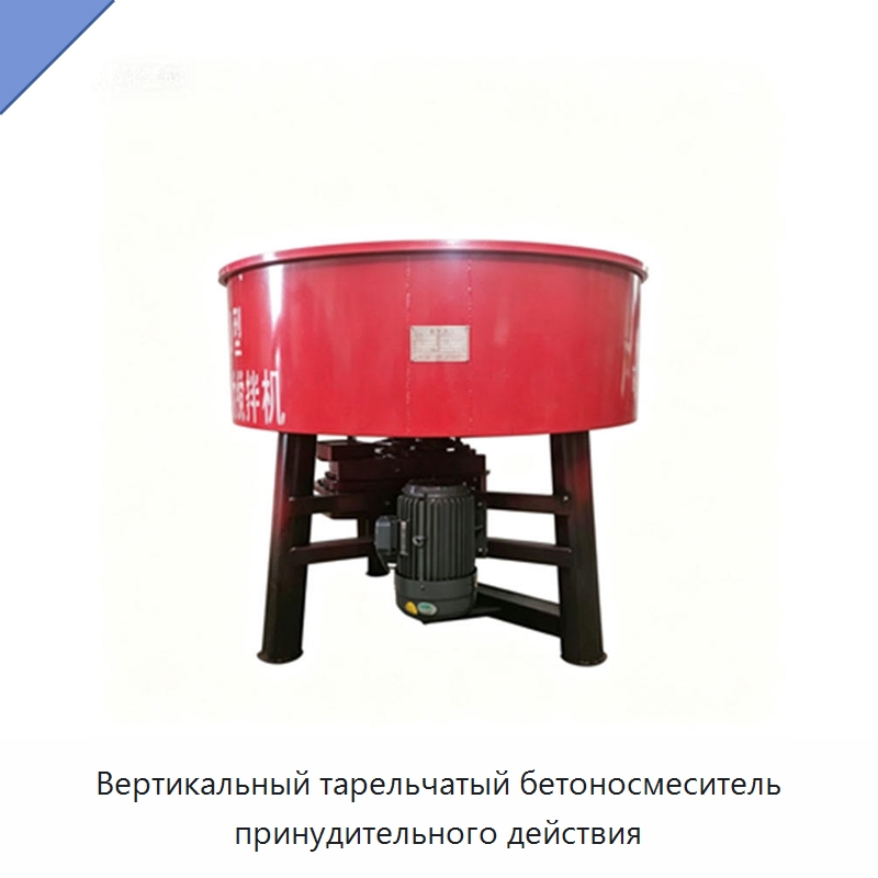 Вертикальный тарельчатый бетоносмеситель принудительного действия — Оборудование для работы с бетоном