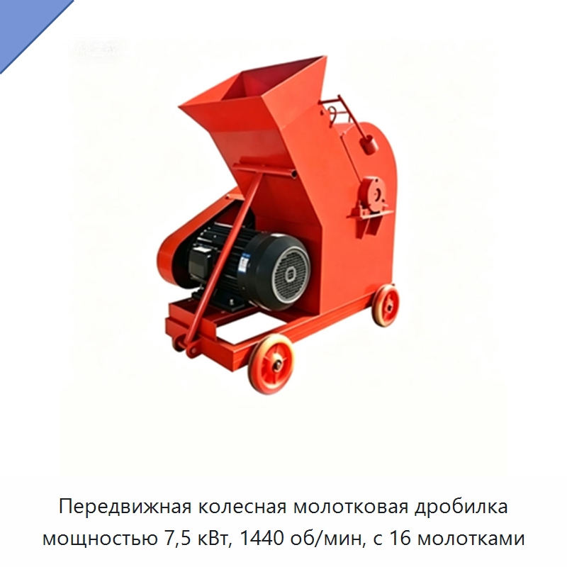Передвижная колесная молотковая дробилка мощностью 7,5 кВт, 1440 об/мин, с 16 молотками — Специальная строительная техника