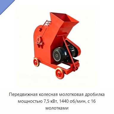 Передвижная колесная молотковая дробилка мощностью 7,5 кВт, 1440 об/мин, с 16 молотками