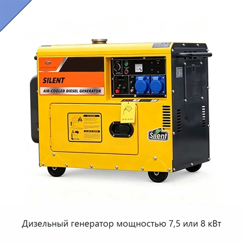 Дизельный генератор мощностью 7,5 или 8 кВт