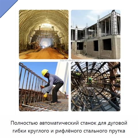 Полностью автоматический станок для дуговой гибки круглого и рифлёного стального прутка