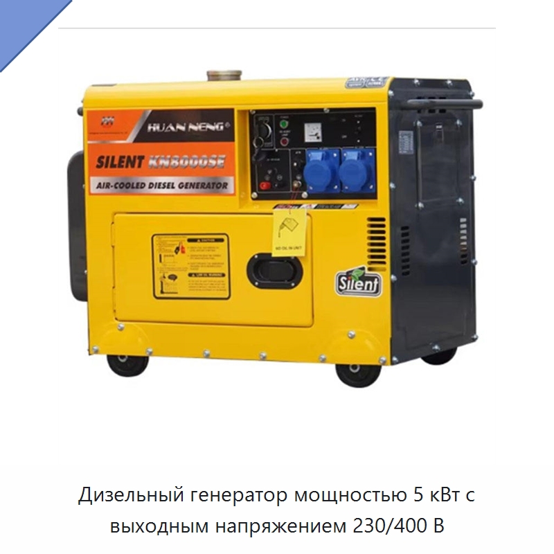 Дизельный генератор мощностью 5 кВт с выходным напряжением 230/400 В — Генерация электроэнергии