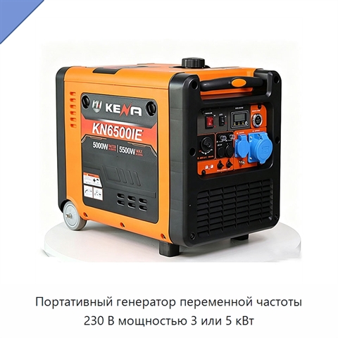Портативный генератор переменной частоты 230 В мощностью 3 или 5 кВт