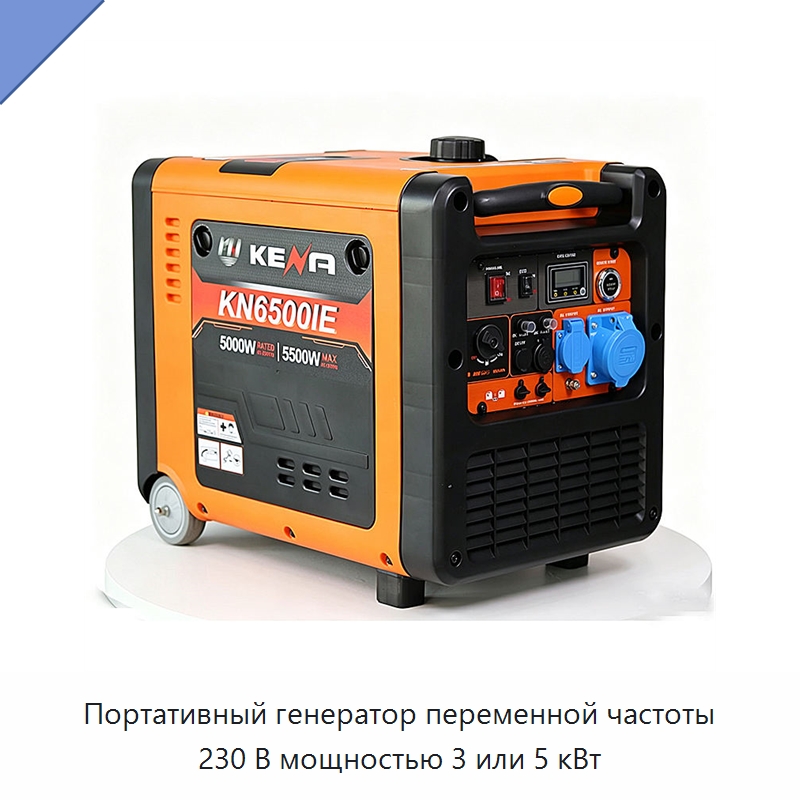 Портативный генератор переменной частоты 230 В мощностью 3 или 5 кВт — Генерация электроэнергии