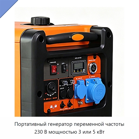 Портативный генератор переменной частоты 230 В мощностью 3 или 5 кВт