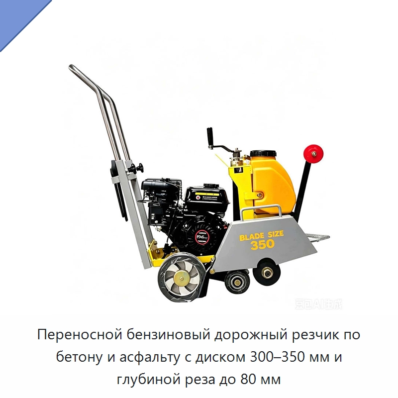 Переносной бензиновый дорожный резчик по бетону и асфальту с диском 300–350 мм и глубиной реза до 80 мм — Дорожная техника