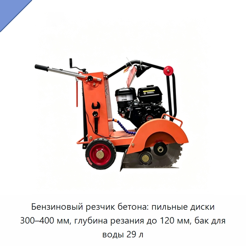 Бензиновый резчик бетона: пильные диски 300–400 мм, глубина резания до 120 мм, бак для воды 29 л — Дорожная техника