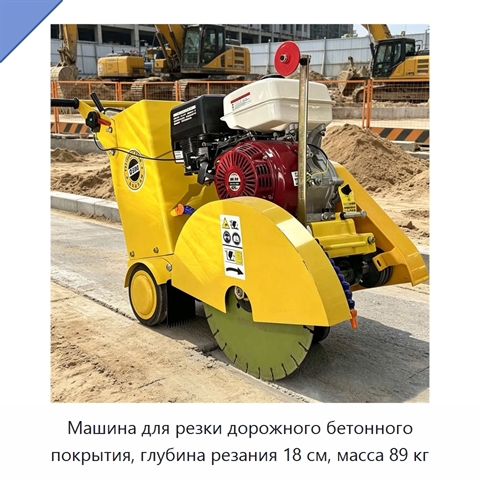 Машина для резки дорожного бетонного покрытия, глубина резания 18 см, масса 89 кг