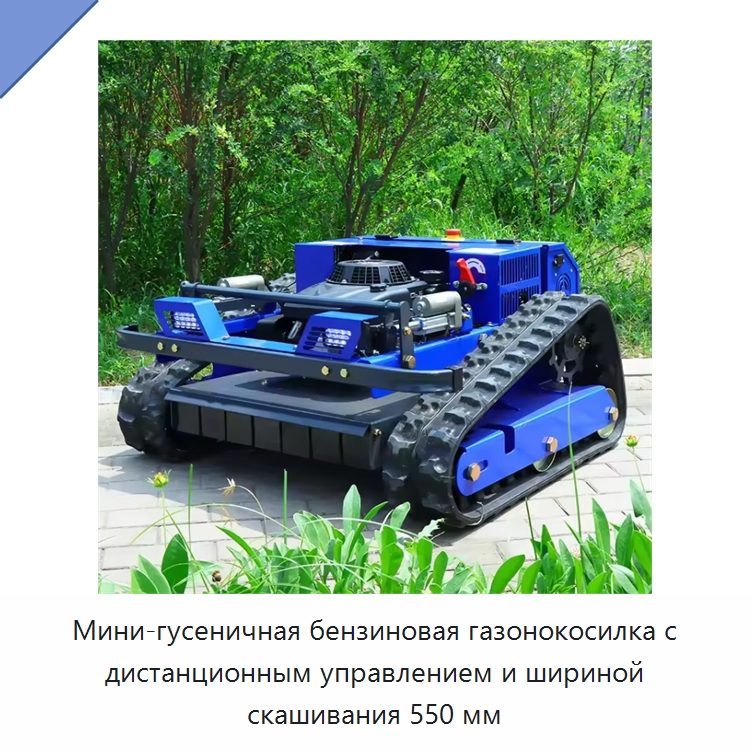 Мини-гусеничная бензиновая газонокосилка с дистанционным управлением и шириной скашивания 550 мм — Газонокосилки