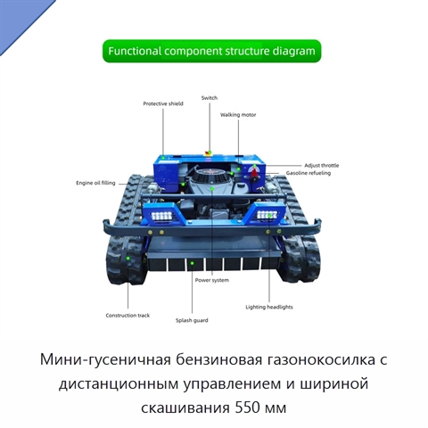 Мини-гусеничная бензиновая газонокосилка с дистанционным управлением и шириной скашивания 550 мм