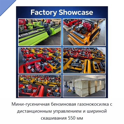 Мини-гусеничная бензиновая газонокосилка с дистанционным управлением и шириной скашивания 550 мм