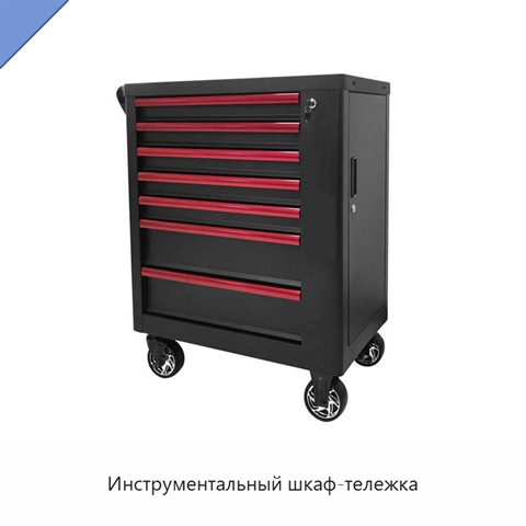 Инструментальный шкаф-тележка