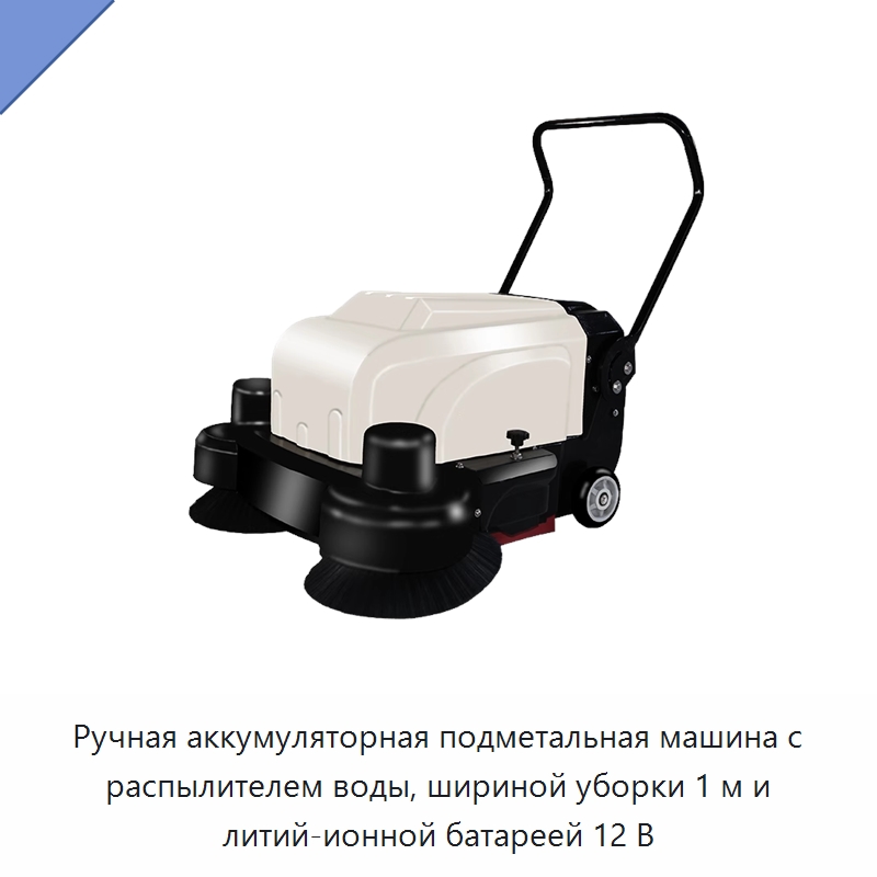 Ручная аккумуляторная подметальная машина с распылителем воды, шириной уборки 1 м и литий-ионной батареей 12 В — Промышленное оборудование