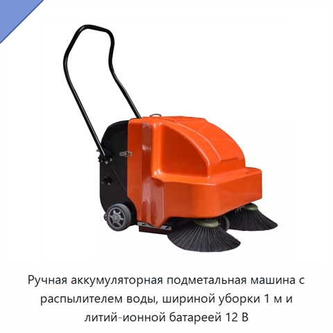 Ручная аккумуляторная подметальная машина с распылителем воды, шириной уборки 1 м и литий-ионной батареей 12 В