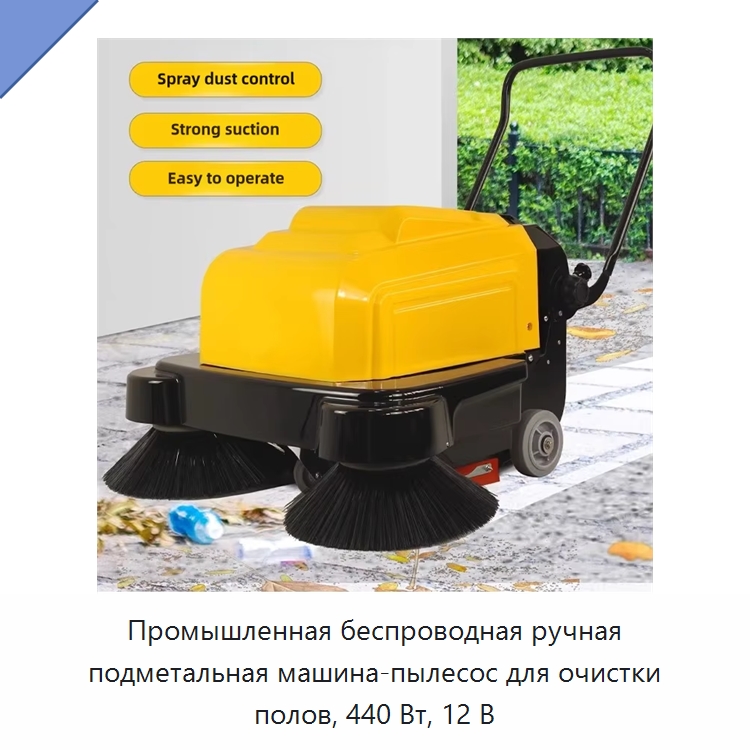 Промышленная беспроводная ручная подметальная машина-пылесос для очистки полов, 440 Вт, 12 В — Промышленное оборудование