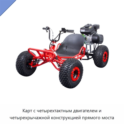Карт с четырехтактным двигателем и четырехрычажной конструкцией прямого моста