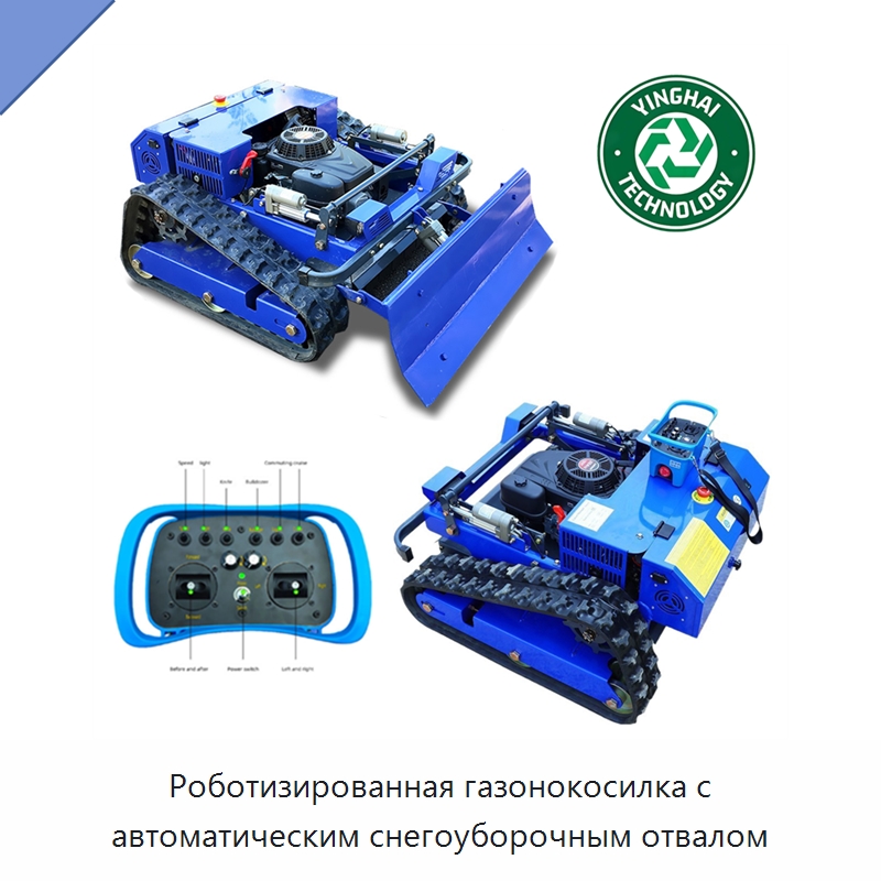 Роботизированная газонокосилка с автоматическим снегоуборочным отвалом — Газонокосилки